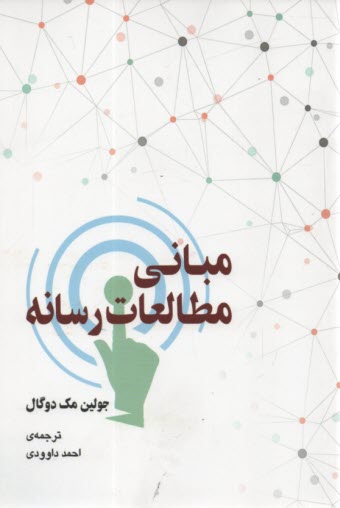 پایانه - مبانی مطالعات رسانه