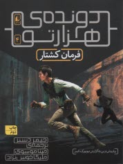 پایانه - دونده ی هزارتو (4): فرمان کشتار