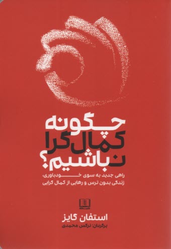 پایانه - چگونه کمال گرا نباشیم؟