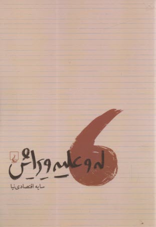 پایانه - له و علیه ویرایش