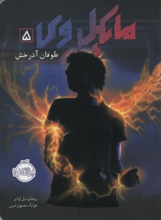 پایانه - مایکل وی (5) طوفان آذرخش