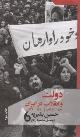 پایانه - دولت و انقلاب در ایران