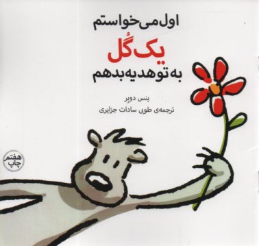 پایانه - اول می خواستم یک گل به تو هدیه بدهم