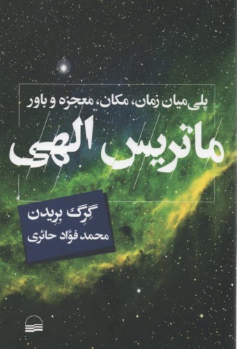 پایانه - ماتریس الهی: پلی میان زمان، مکان، معجزه و باور