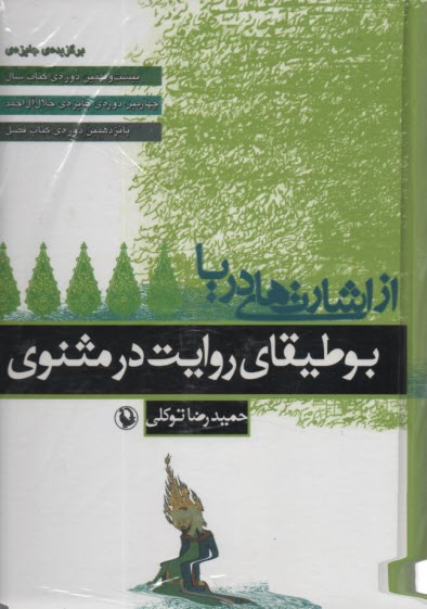 پایانه - از اشارت های دریا: بوطیقای روایت در مثنوی