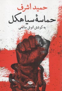 پایانه - حماسه سیاهکل