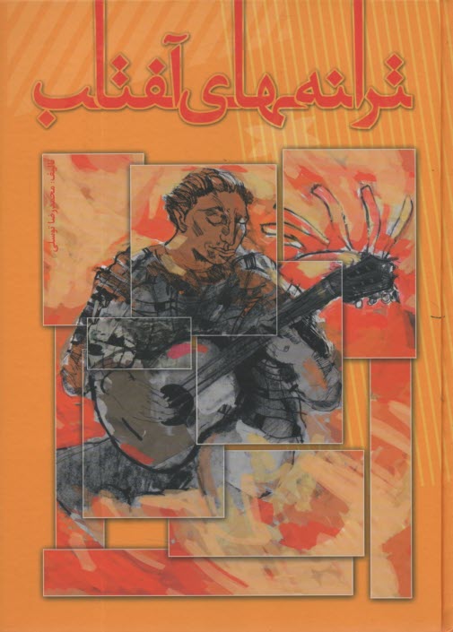 پایانه - ترانه ‍ های آفتاب