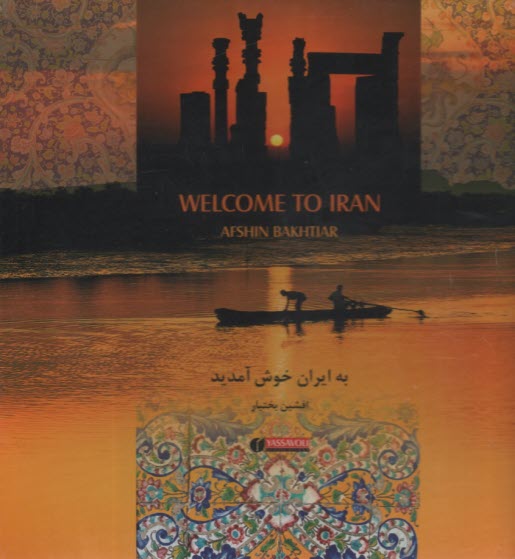 پایانه - به ایران خوش آمدید