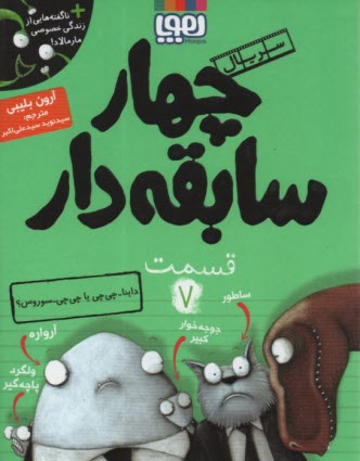 پایانه - چهار سابقه دار (7) : ناگفته های زندگی خصوصی مارمالاد