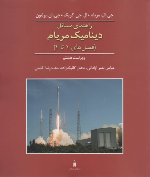 پایانه - راهنمای مسائل دینامیک (1) مریام  (ویراست8 ) نشرکتاب دا
