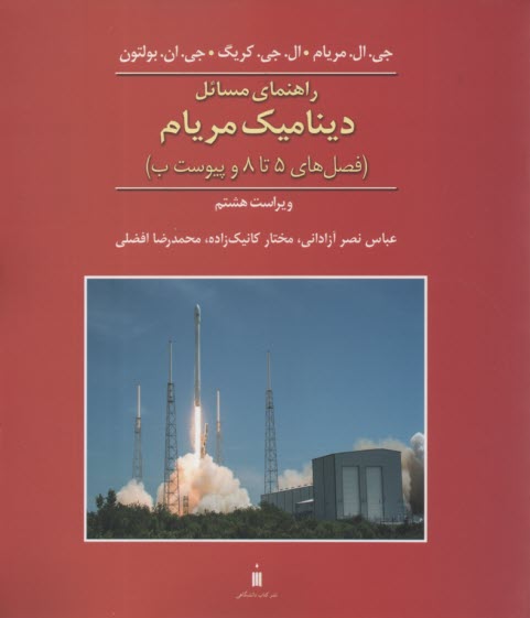 پایانه - راهنمای مسائل دینامیک (2) مریام  (ویراست8 ) نشرکتاب دا