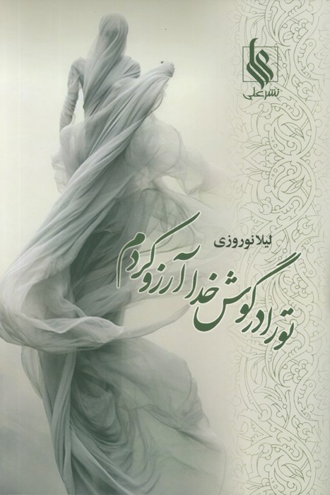 پایانه - تو را در گوش خدا آرزو کردم