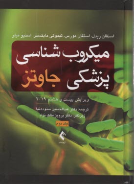 پایانه - میکروب شناسی پزشکی جاوتز 2019 (جلد دوم)
