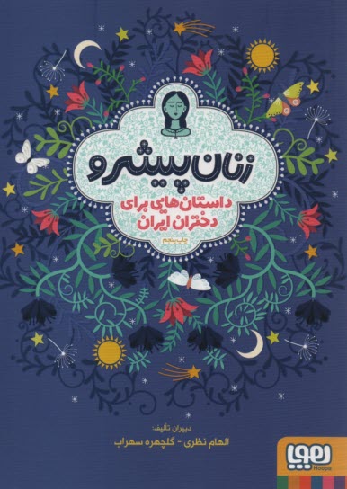 پایانه - زنان پیشرو: داستان هایی برای دختران ایران