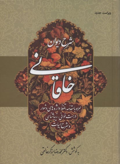پایانه - شرح دیوان خاقانی (جلد اول)