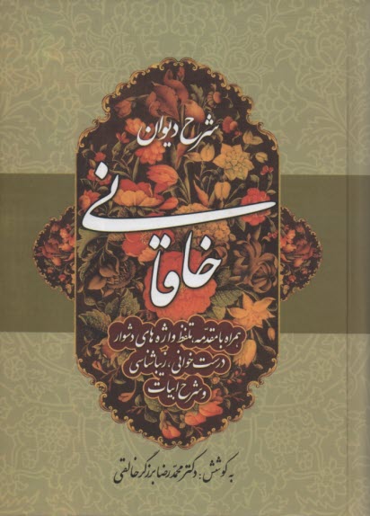 پایانه - شرح دیوان خاقانی (جلد سوم)