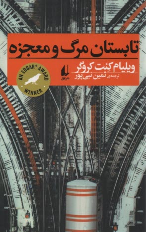 پایانه - تابستان مرگ و معجزه