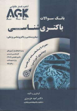 پایانه - IQB باکتری شناسی