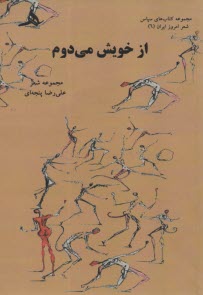 پایانه - از خویش می دوم