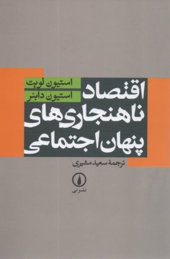 پایانه - اقتصاد ناهنجاری های پنهان اجتماعی