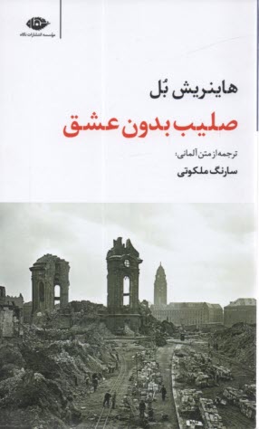 پایانه - صلیب بدون عشق