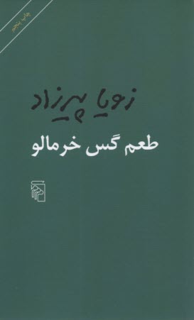 پایانه - طعم گس خرمالو