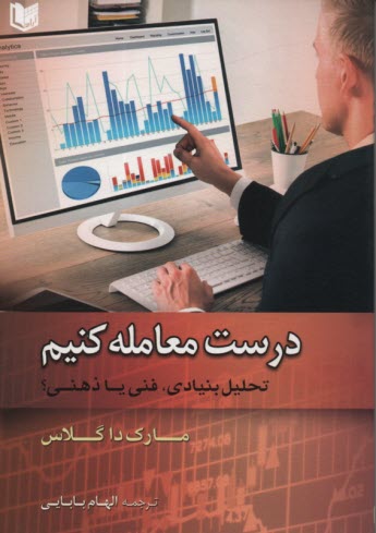 پایانه - درست معامله کنیم : تحلیل بنیادی فنی یا ذهنی