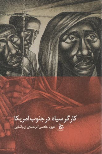 پایانه - کارگر سیاه در جنوب آمریکا