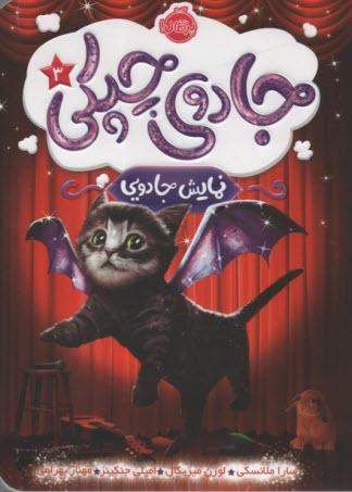 پایانه - جادوی چپکی ج3 : نمایش جادویی