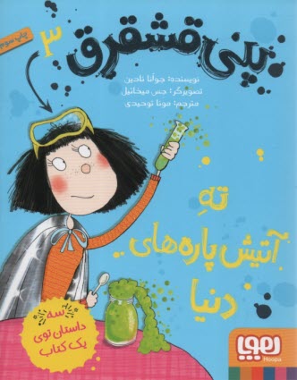 پایانه - پنی قشقرق (3) : ته آتیش پاره های دنیا