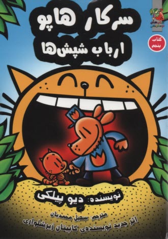 پایانه - سرکار هاپو (کتاب پنجم) : ارباب شپش ها