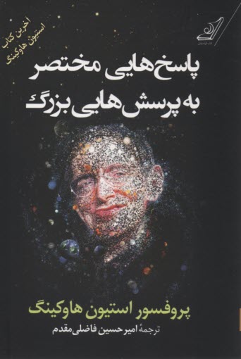 پایانه - پاسخ هایی مختصر به پرسش هایی بزرگ