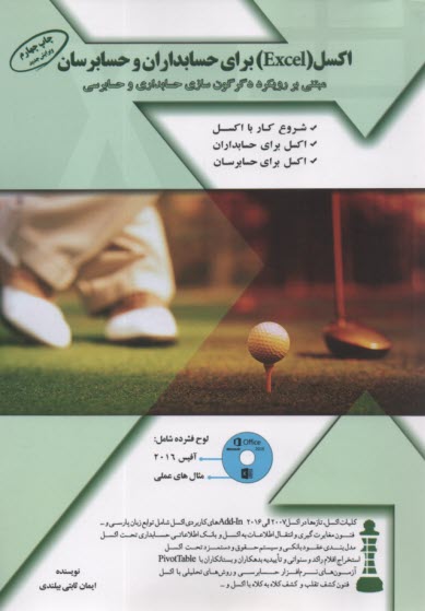 پایانه - اکسل برای حسابداران و حسابرسان