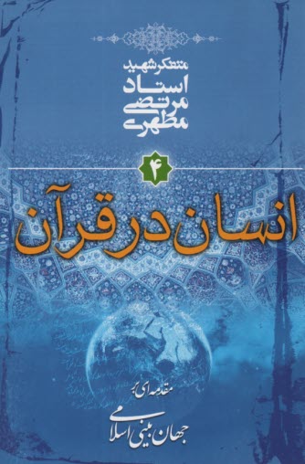 پایانه - مقدمه ای بر جهان بینی اسلامی (4): انسان در قرآن