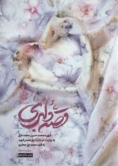 پایانه - قصه دلبری: شهید محمدحسین محمدخانی