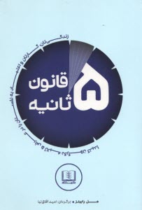 پایانه - قانون 5 ثانیه