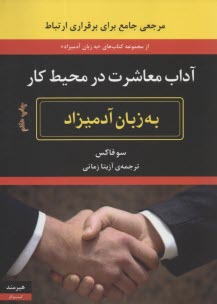 پایانه - آداب معاشرت در محیط کار به زبان آدمیزاد