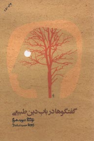 پایانه - گفتگوها در باب دین طبیعی