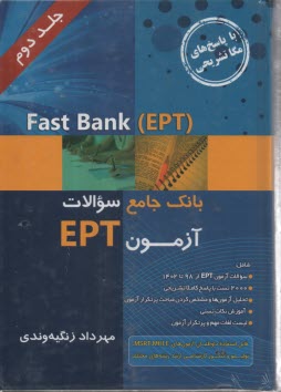 پایانه - Fast Bank EPT : باتک جامع سوالات (2) EPT