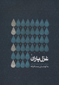 پایانه - غزل باران (منتخب غزل جوان گیلان)