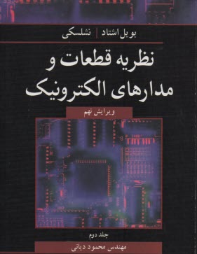 پایانه - نظریه قطعات و مدارهای الکترونیک (2)
