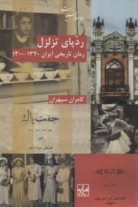 پایانه - ردپای تزلزل: (رمان تاریخی)
