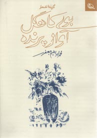 پایانه - بوی کاهگل آواز پرنده