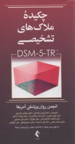 پایانه - چکیده ملاک های تشخیصی DSM5