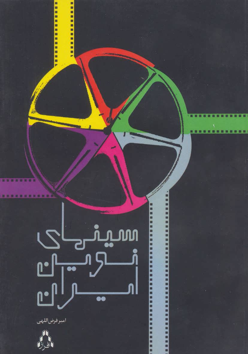 پایانه - سینمای نوین ایران