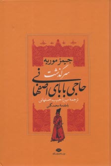 پایانه - سرگذشت حاجی بابای اصفهانی