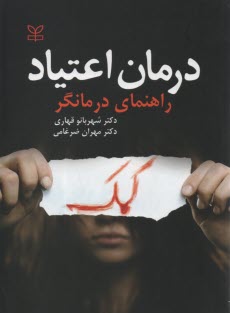 پایانه - درمان اعتیاد راهنمای درمانگر