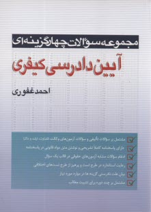 پایانه - سوالات چهار گزینه ای آیین دادرسی کیفری