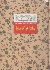 پایانه - عاشقانه های کلاسیک مادام کاملیا