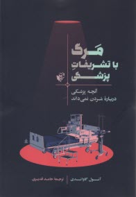 پایانه - مرگ با تشریفات پزشکی